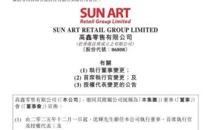 高鑫零售换帅:盒马前高管李卫平接任CEO 获336万年薪