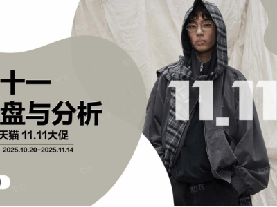 2025双十一男装市场大揭秘:价格带、品类、店铺格局全解析
