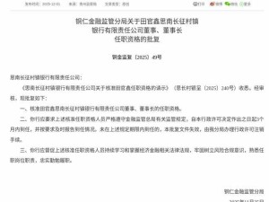 監(jiān)管核準(zhǔn)！田官鑫獲任思南長(zhǎng)征村鎮(zhèn)銀行董事及董事長(zhǎng)一職