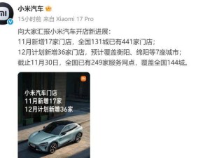 小米汽車11月門店擴(kuò)張至441家，雷軍透露2025年11月交付量將超4萬