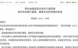 崔延峰获核准任职资格 即将履新清河农商银行董事及董事长之职