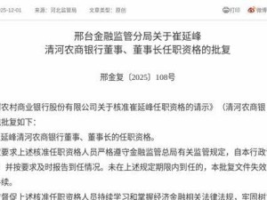崔延峰獲核準任職資格 即將履新清河農(nóng)商銀行董事及董事長之職