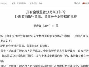 河北巨鹿農(nóng)商銀行迎新掌舵人：陳玲獲批擔任董事、董事長職務