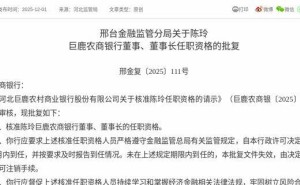 河北巨鹿农商银行迎新掌舵人:陈玲获批担任董事、董事长职务