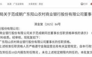 范成朝获监管批复 将出任广东阳山农商行董事长 需按时到任履职