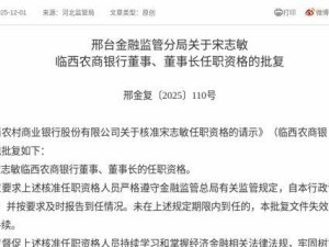 監管核準！宋志敏獲任臨西農商銀行董事及董事長，3個月內到任履職