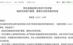 监管核准！宋志敏获任临西农商银行董事及董事长，3个月内到任履职
