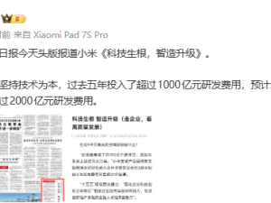 雷軍發聲：小米以技術為基，過去五年研發超千億未來五年將超兩千億