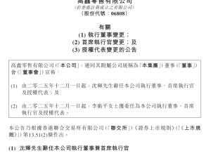 高鑫零售換帥啟新篇：李衛平接棒，大潤發能否借勢破局業績困局？