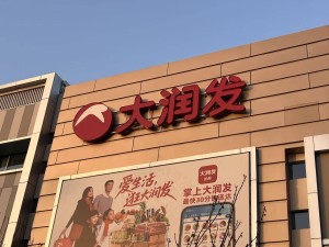 高鑫零售換掌門人！李衛平接棒沈輝，聚焦商品組織業態深度調改