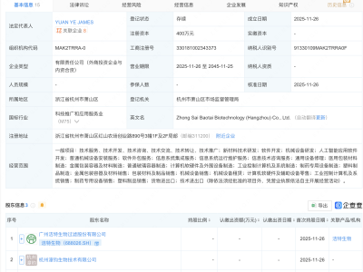 洁特生物等成立新公司,含AI软件开发业务