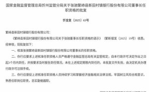 监管正式批复!张驰获任繁峙县新田村镇银行董事长 3个月内需到任