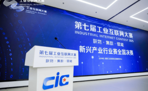 第七届工业互联网大赛新兴产业赛落幕 共绘“工业互联网×新兴产业”新蓝图