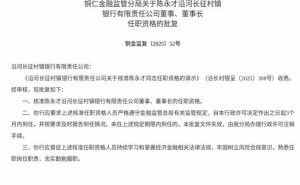 沿河长征村镇银行迎新帅：陈永才获批担任董事及董事长职务