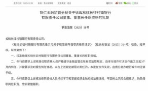 徐晖任职资格获核准 即将履新松桃长征村镇银行董事及董事长之职