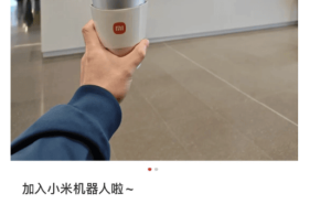 小米机器人扩张加速:前特斯拉工程师卢泽宇加盟,BOSS直聘高薪揽才