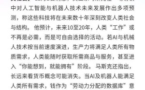 马斯克预言：未来一二十年工作或成自由选项 货币体系或迎重大变革