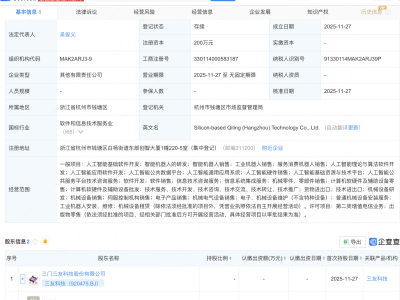 三友科技等成立硅基启灵科技公司,含AI及机器人业务