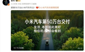 小米汽车交付破50万台!现车选购通道开启,冲击更高年度目标