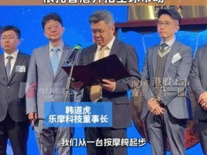 從按摩椅小生意到服務17億用戶 樂摩科技韓道虎：借香港東風逐夢全球市場