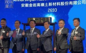 金岩高岭新材港股上市首日表现亮眼 股价一度涨幅超25% 董事长现身