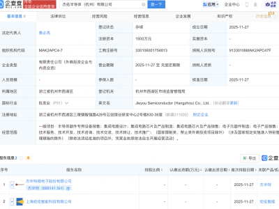 杰华特等在杭州成立半导体新公司