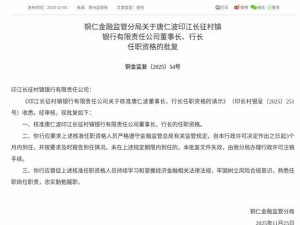 監(jiān)管核準(zhǔn)！唐仁波獲任印江長征村鎮(zhèn)銀行董事長兼行長一職