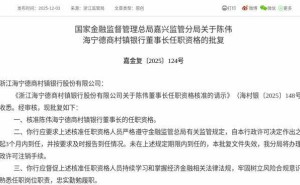 陈伟海获监管核准 即将履职浙江海宁德商村镇银行董事长一职