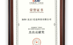 加和科技获CAAC数委会“杰出贡献奖”,数据智能与AI赋能品牌稳健增长