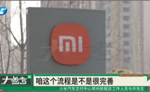 苦等五个月提车遇凹陷掉漆 小米4S店“家大业大”推诿退定