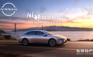 智能舒适新标杆!东风日产N6插混轿车上市,9.99万起重塑家庭出行体验