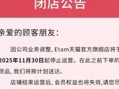 从3000多家门店到彻底退出,Etam等欧洲服饰品牌缘何折戟中国市场?