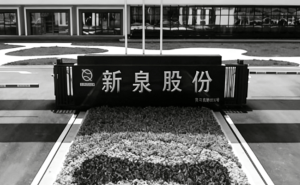 80岁新泉创始人离世,妻子放弃继承,超20亿股份赠儿女,公司实控人变更