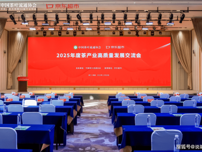 2025茶产业交流会召开,聚焦品牌消费,共绘高质量发展新蓝图
