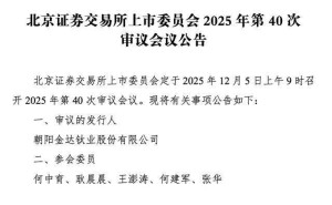 金钛股份北交所IPO上会在即 董事长赵春雷夫妇业务版图涉地产餐饮多领域