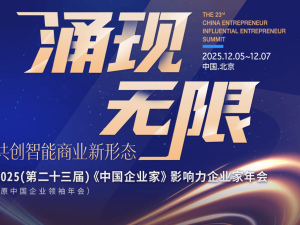 百位商界领袖聚首北京,共探智能商业新形态的无限可能