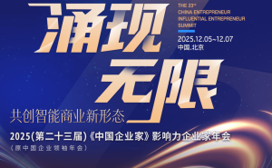 百位商界领袖聚首北京,共探智能商业新形态的无限可能