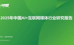 AI赋能:2025年中国互联网媒体行业的智能转型与未来展望