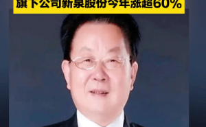 80岁新泉股份创始人离世,妻子放弃继承,超20亿股份赠予子女