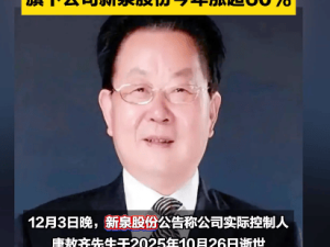 80岁新泉股份创始人离世 妻子弃继承权 超20亿股份赠予子女