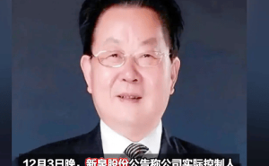 80岁新泉股份创始人离世 妻子弃继承权 超20亿股份赠予子女