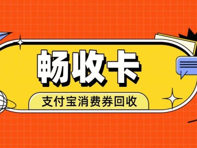 支付宝消费券临近过期别浪费!正规回收让闲置优惠秒变真金白银
