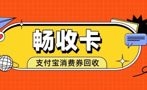 支付宝消费券临近过期别浪费!正规回收让闲置优惠秒变真金白银