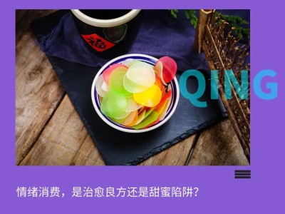 情绪消费“冰火交织”:年轻人热捧背后,如何回归治愈本质?