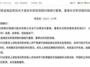 唐安东获监管核准 将出任新密郑银村镇银行董事兼董事长