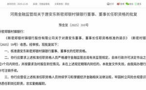 唐安东获监管核准 将出任新密郑银村镇银行董事兼董事长