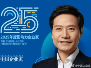 雷军荣登2025年“25位影响力企业家”榜单 创新精神与执行力引领小米持续进化