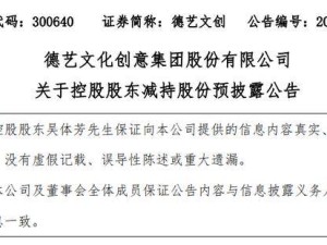 德艺文创董事长再抛减持计划,拟套现或超4700万,年内已套现超5700万