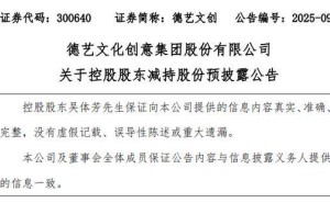 德艺文创董事长再抛减持计划，拟套现或超4700万，年内已套现超5700万