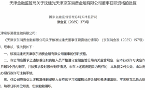 京东消金人事变动:沈建光任董事 李波任董事长 注册资本达50亿